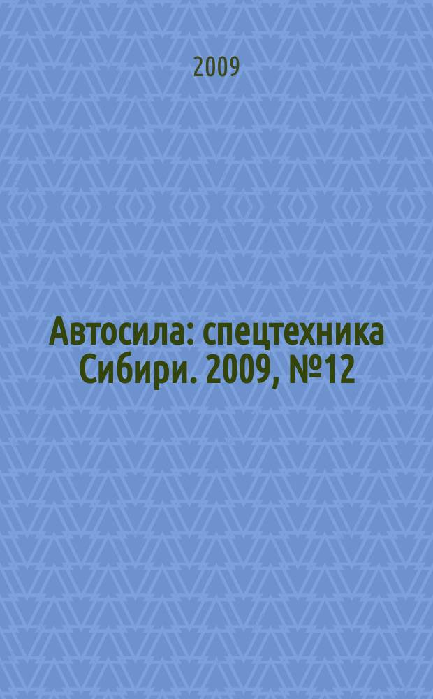 Автосила : спецтехника Сибири. 2009, № 12 (43)