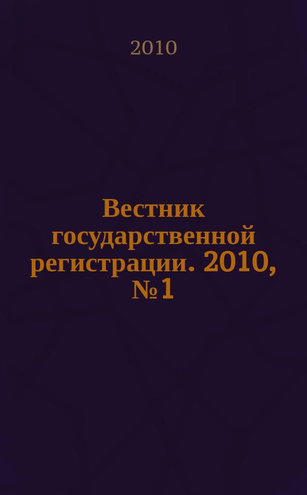 Вестник государственной регистрации. 2010, № 1 (257), ч. 1