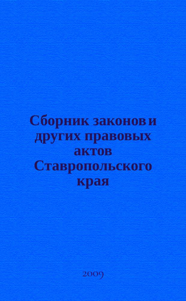 Сборник законов и других правовых актов Ставропольского края : Офиц. изд. администрации Ставроп. края. 2009, № 28 (310)