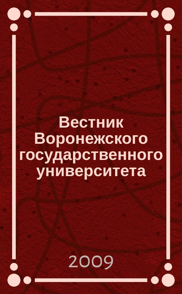 Вестник Воронежского государственного университета : Науч. журн. 2009, № 2