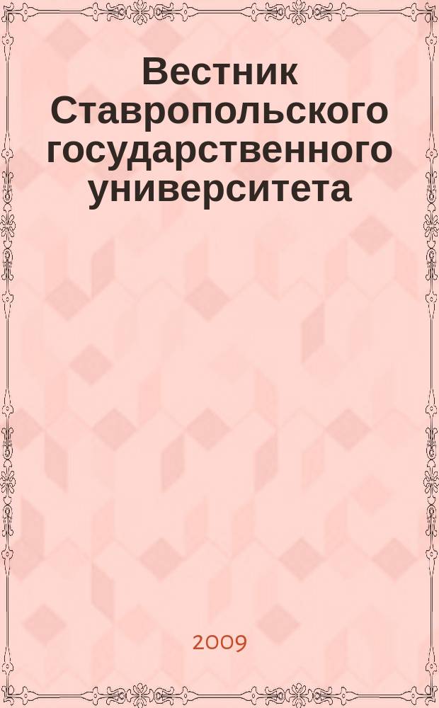 Вестник Ставропольского государственного университета : Ежекварт. науч. журн. СГУ. 2009, вып. 5 (64)