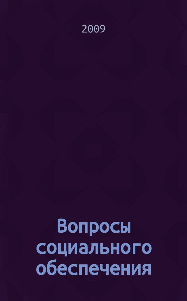 Вопросы социального обеспечения : общественно-информационный журнал. 2009, № 22