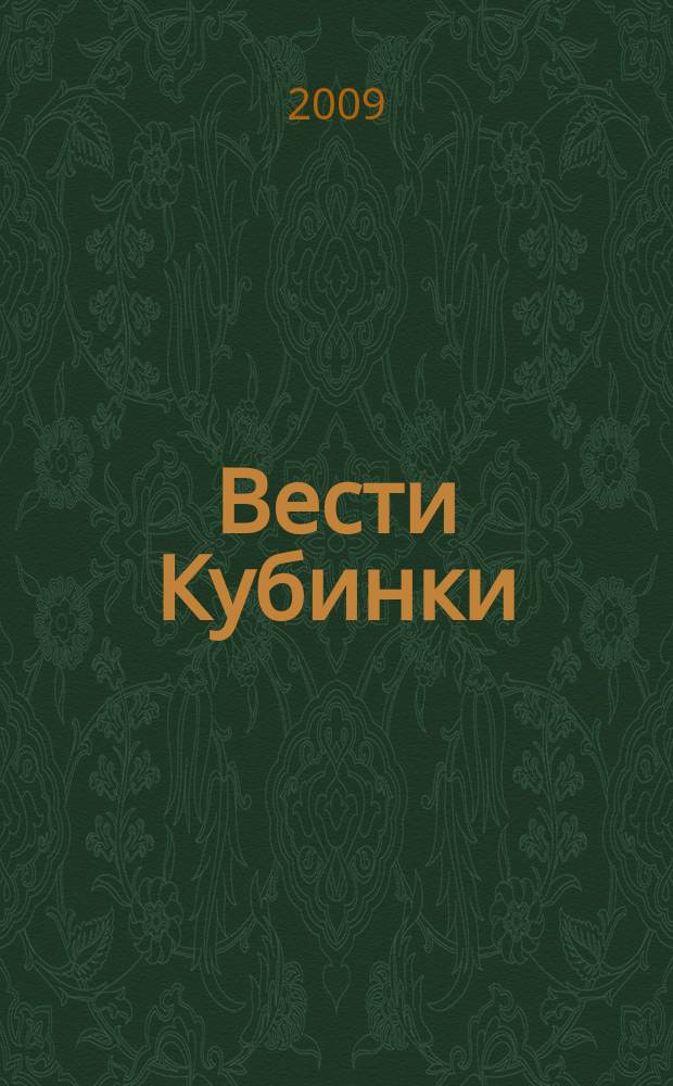 Вести Кубинки : информационный бюллетень городского поселения Кубинка