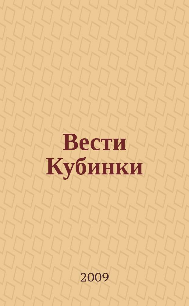 Вести Кубинки : информационный бюллетень городского поселения Кубинка. 2009, № 11