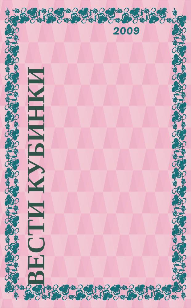 Вести Кубинки : информационный бюллетень городского поселения Кубинка. 2009, № 16