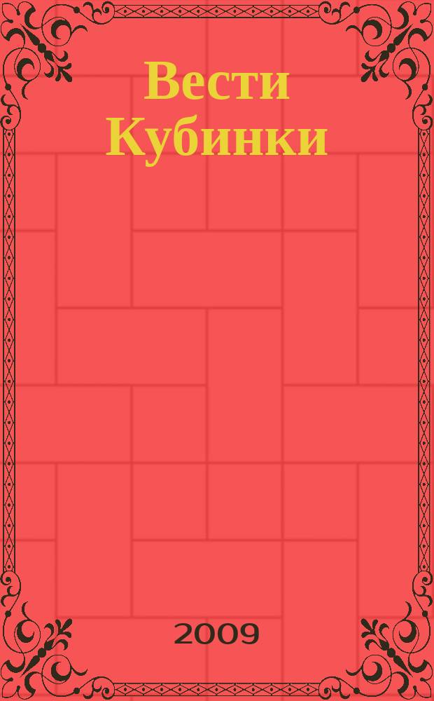 Вести Кубинки : информационный бюллетень городского поселения Кубинка. 2009, № 17