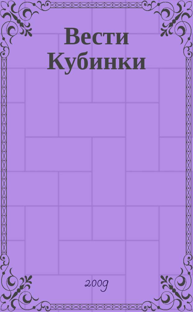 Вести Кубинки : информационный бюллетень городского поселения Кубинка. 2009, № 20