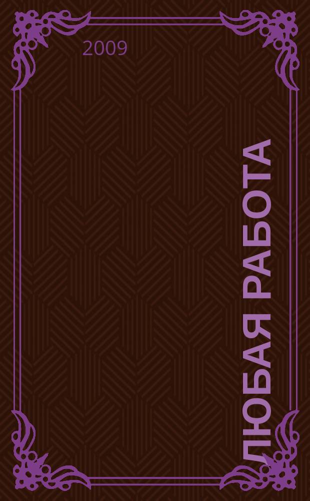 Любая работа : еженедельный инф. каталог вакансий. 2009, № 48с (435)