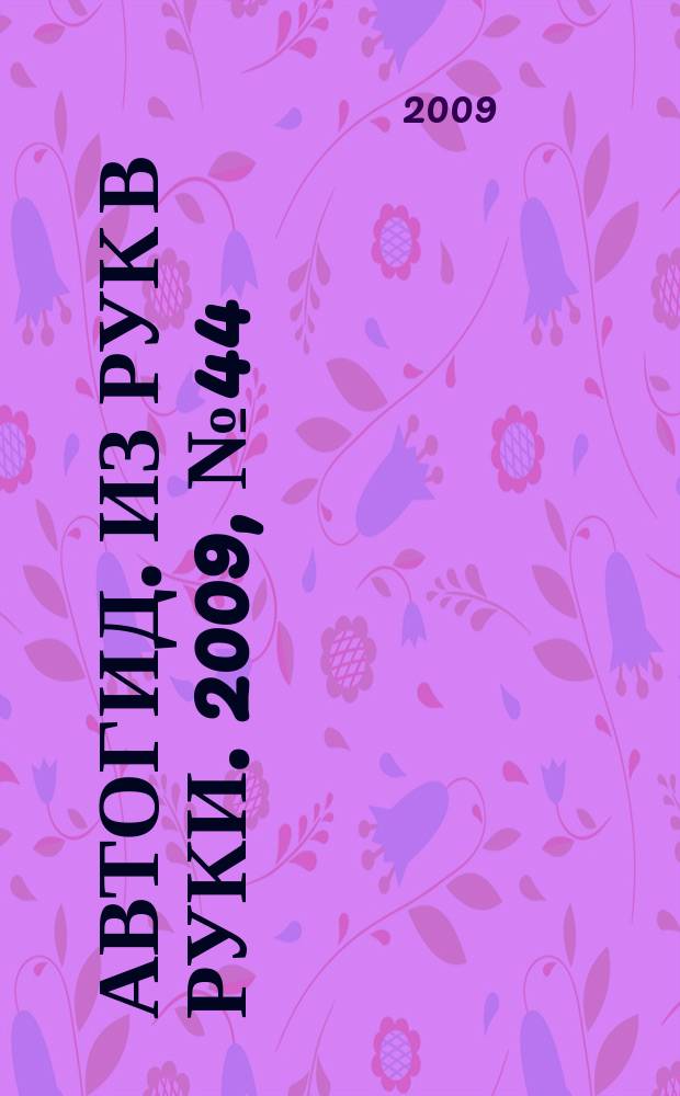 Автогид. Из рук в руки. 2009, № 44(141)