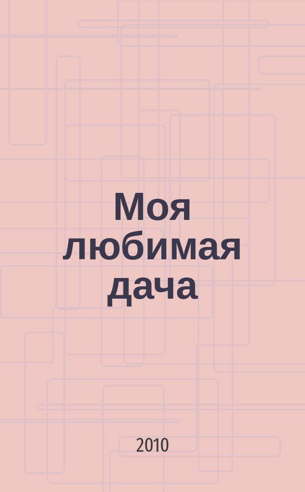 Моя любимая дача : советы наших читателей. 2010, № 2 (10)