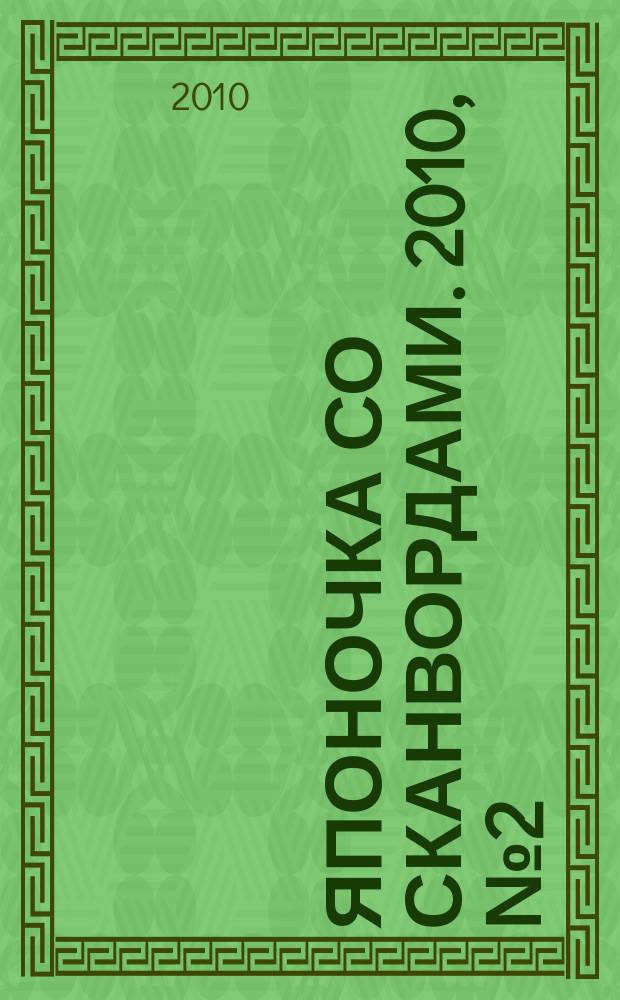 Японочка со сканвордами. 2010, № 2 (113)