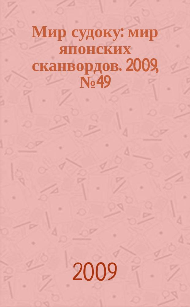 Мир судоку : мир японских сканвордов. 2009, № 49 (101)