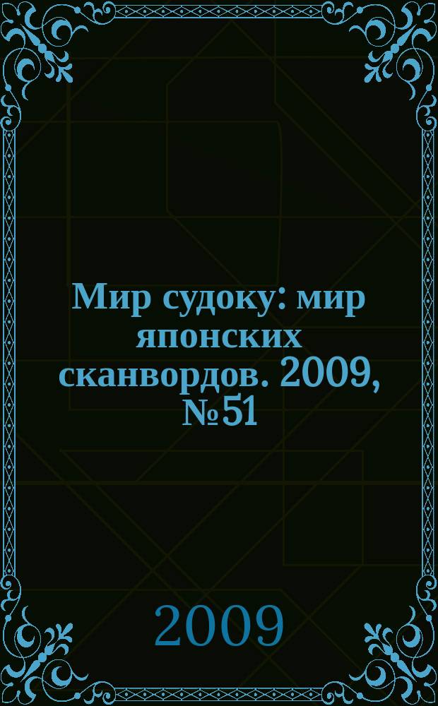 Мир судоку : мир японских сканвордов. 2009, № 51 (103)