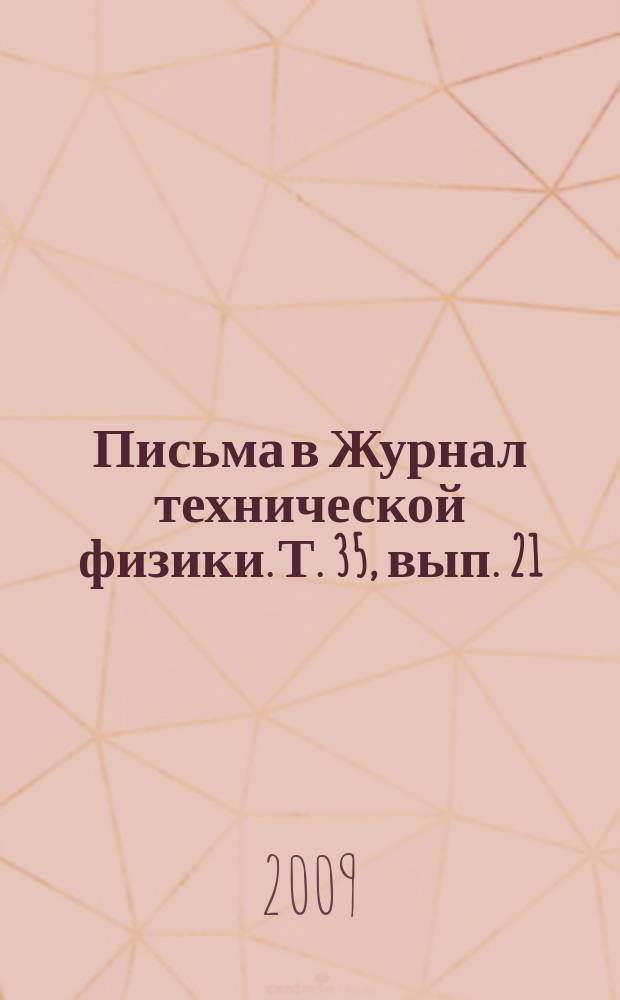 Письма в Журнал технической физики. Т. 35, вып. 21