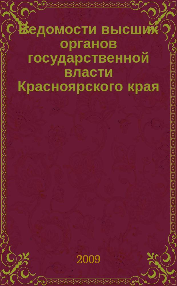 Ведомости высших органов государственной власти Красноярского края : Офиц. изд. 2009, № 67 (363)