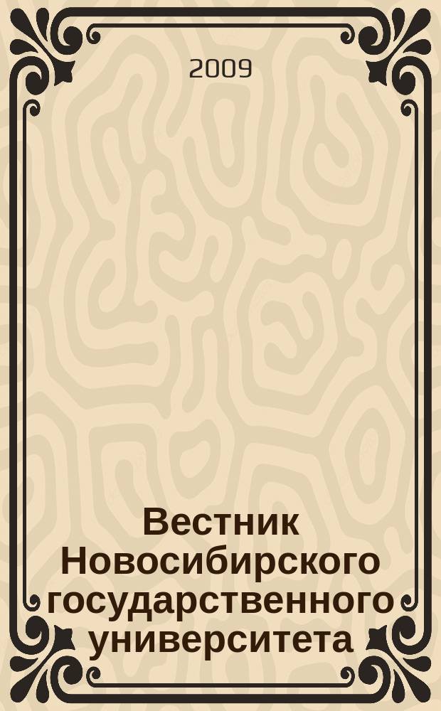 Вестник Новосибирского государственного университета : научный журнал. Т. 4, вып. 4