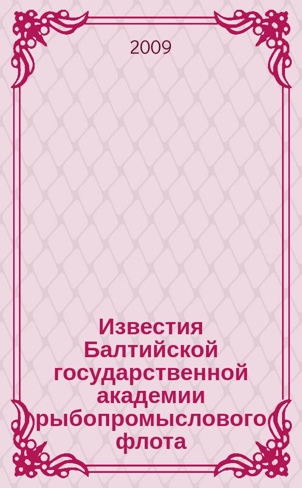 Известия Балтийской государственной академии рыбопромыслового флота : науч. журн. № 5 (9) : Психолого-педагогические науки (теория и методика профессионального образования)