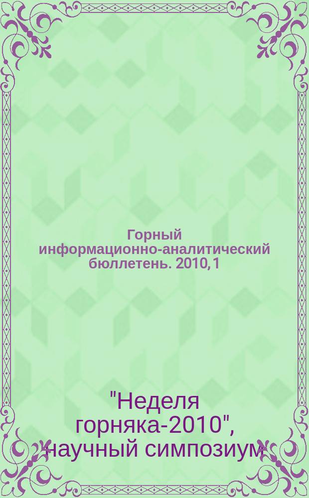 Горный информационно-аналитический бюллетень. 2010, 1 : Труды научного симпозиума "Неделя горняка-2010"