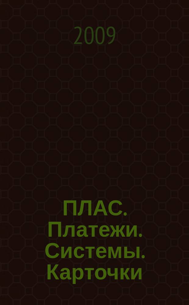 ПЛАС. Платежи. Системы. Карточки : Информ.-аналит. журн. 2009, № 10 (150)