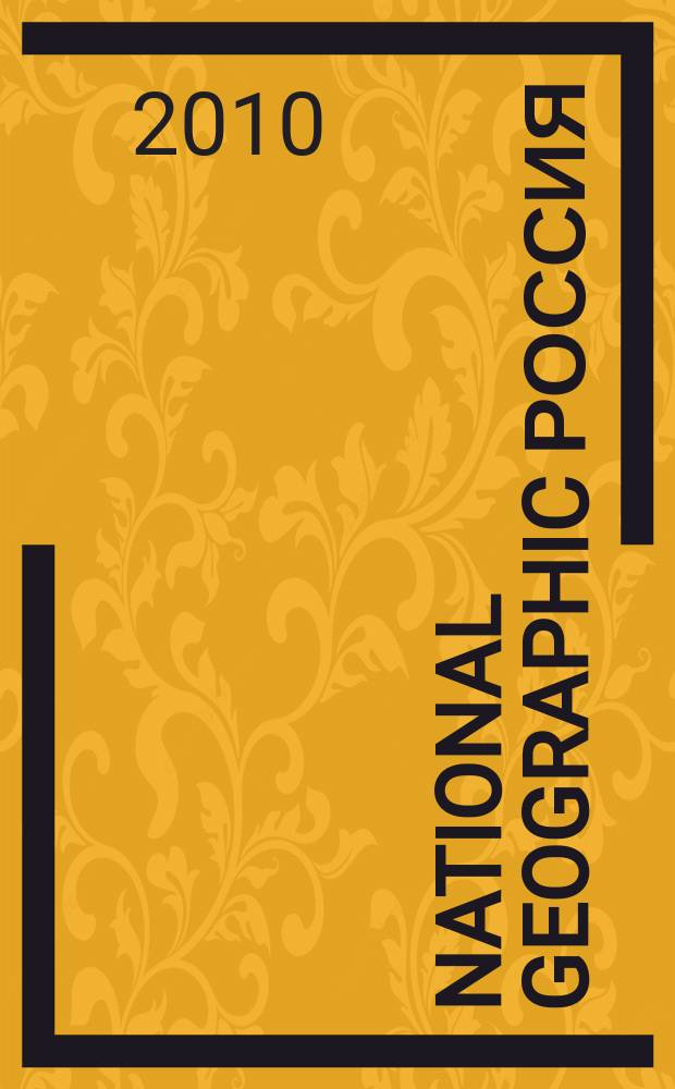 National geographic Россия : Офиц. изд. Нац. геогр. о-ва. 2010, янв. (76)