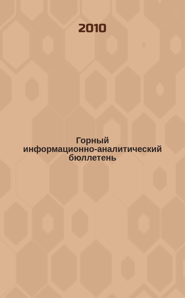 Горный информационно-аналитический бюллетень : Изд. для руководителей, ученых, инженеров, предпринимателей. 2010, № 1