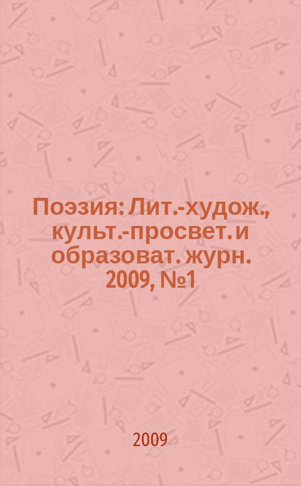 Поэзия : Лит.-худож., культ.-просвет. и образоват. журн. 2009, № 1 (35)