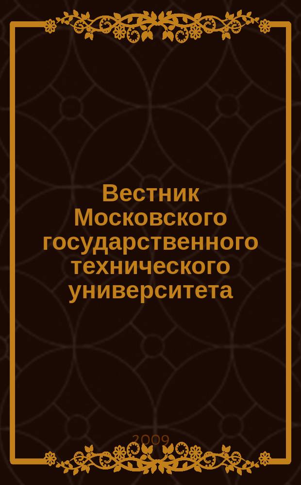 Вестник Московского государственного технического университета : Науч.-теорет. и прикл. журн. широкого профиля. 2009, № 4 (35)