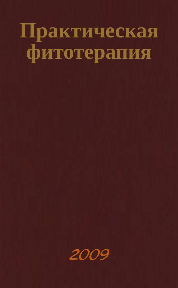 Практическая фитотерапия : Ежекв. науч.-практ. журн. 2009, № 4