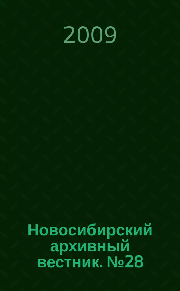 Новосибирский архивный вестник. № 28