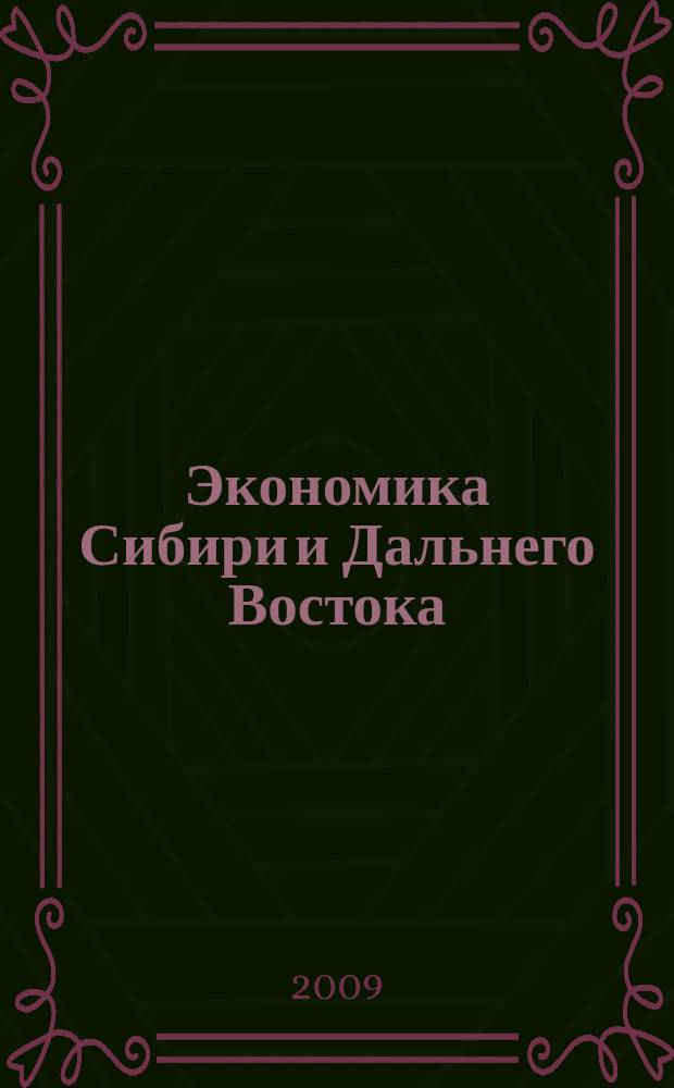 Экономика Сибири и Дальнего Востока : Текущий указ. лит. 2009, 3