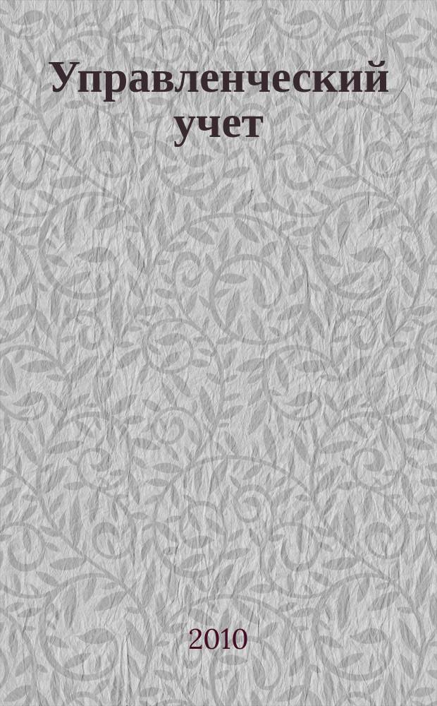 Управленческий учет : планирование, контроллинг, прогнозирование, бюджетирование. 2010, № 1