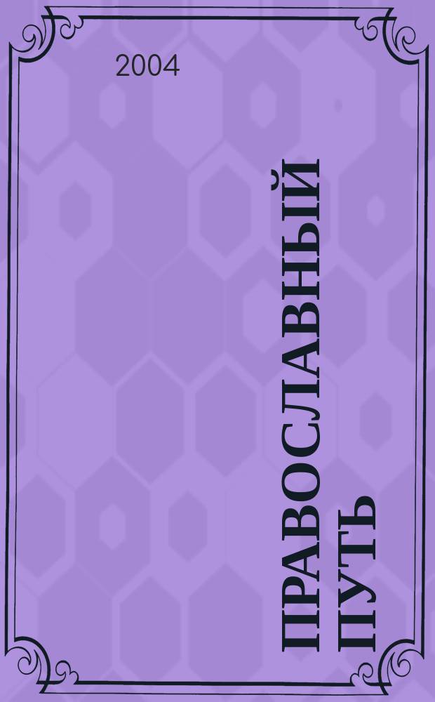 Православный путь : Церков.-богосл.-филос. ежегодник Прил. к журн. "Православная Русь"