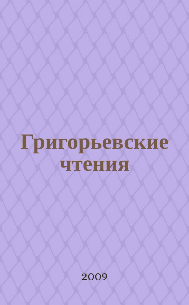 Григорьевские чтения : сборник статей