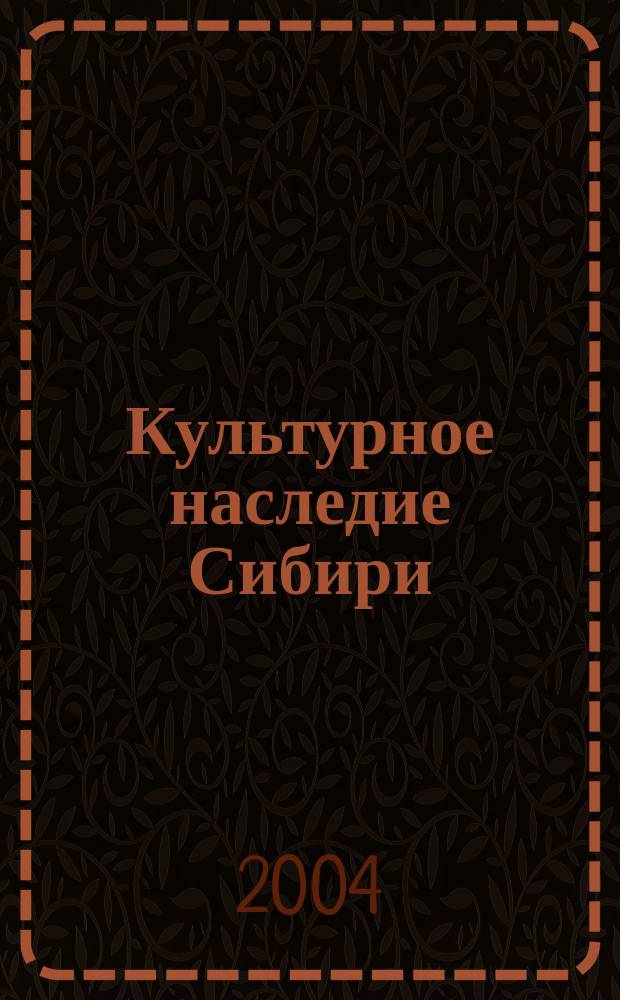 Культурное наследие Сибири : Сб. ст. Вып. 5