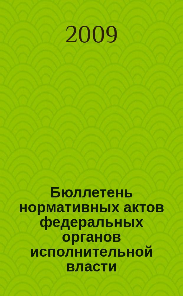 Бюллетень нормативных актов федеральных органов исполнительной власти : Офиц. изд. 2009, № 52