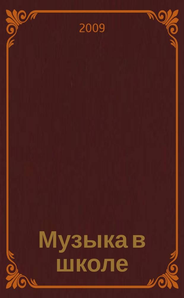 Музыка в школе : научно-методический журнал. 2009, № 6