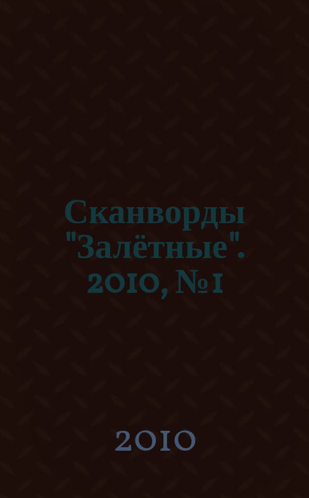 Сканворды "Залётные". 2010, № 1 (139)