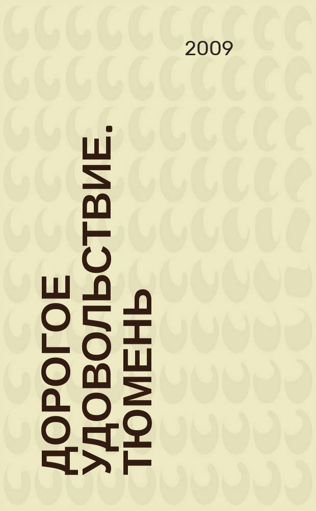 Дорогое удовольствие. Тюмень : рекламное издание. 2009, № 11