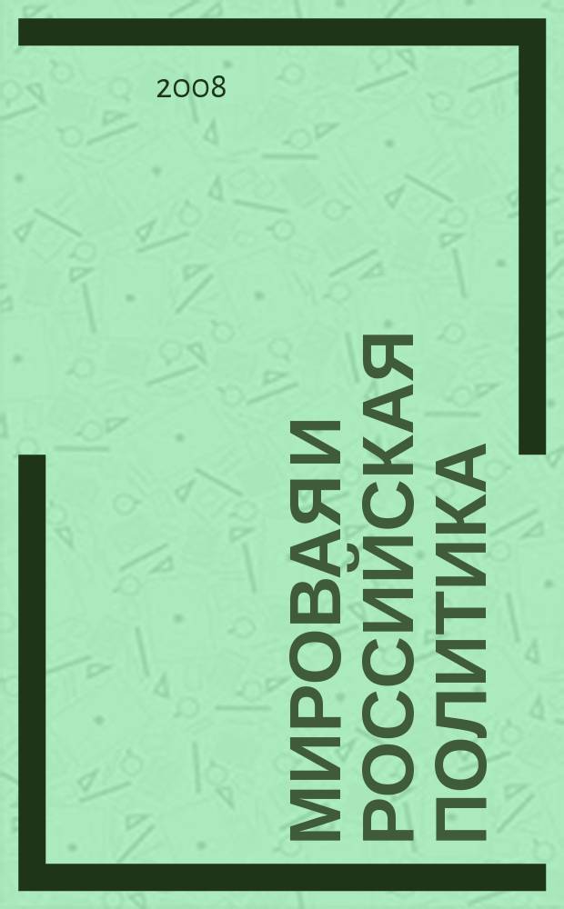 Мировая и российская политика : сборник статей по политологическим теоретико-методологическим и прикладным проблемам истории и современности. Вып. 2