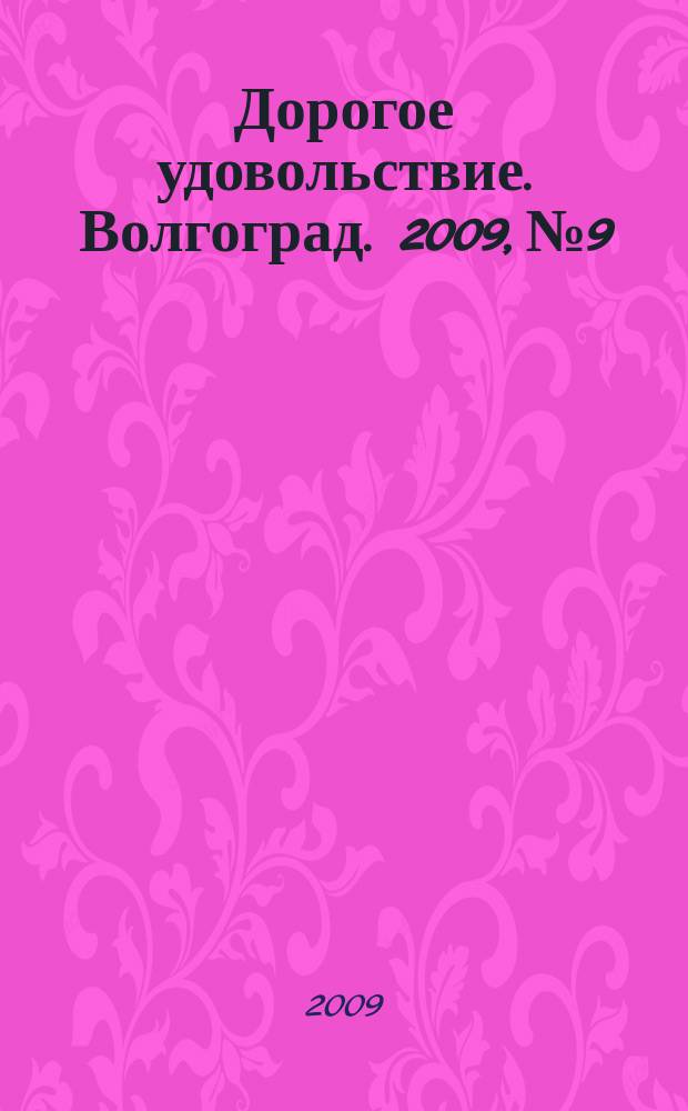 Дорогое удовольствие. Волгоград. 2009, № 9