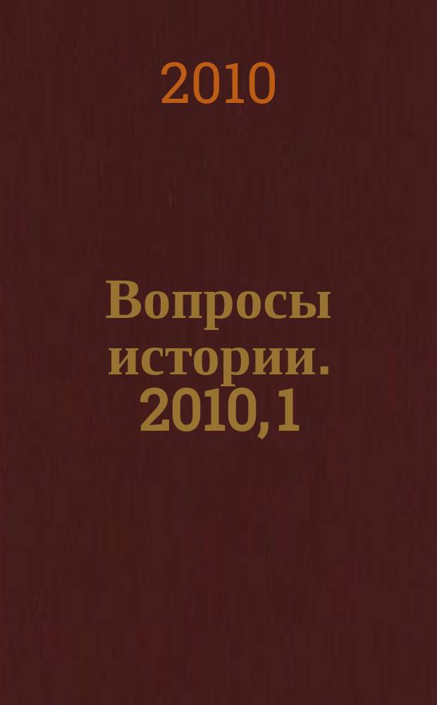 Вопросы истории. 2010, 1