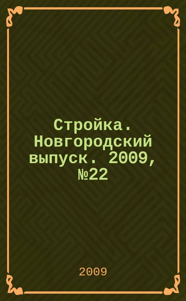 Стройка. Новгородский выпуск. 2009, № 22(214)
