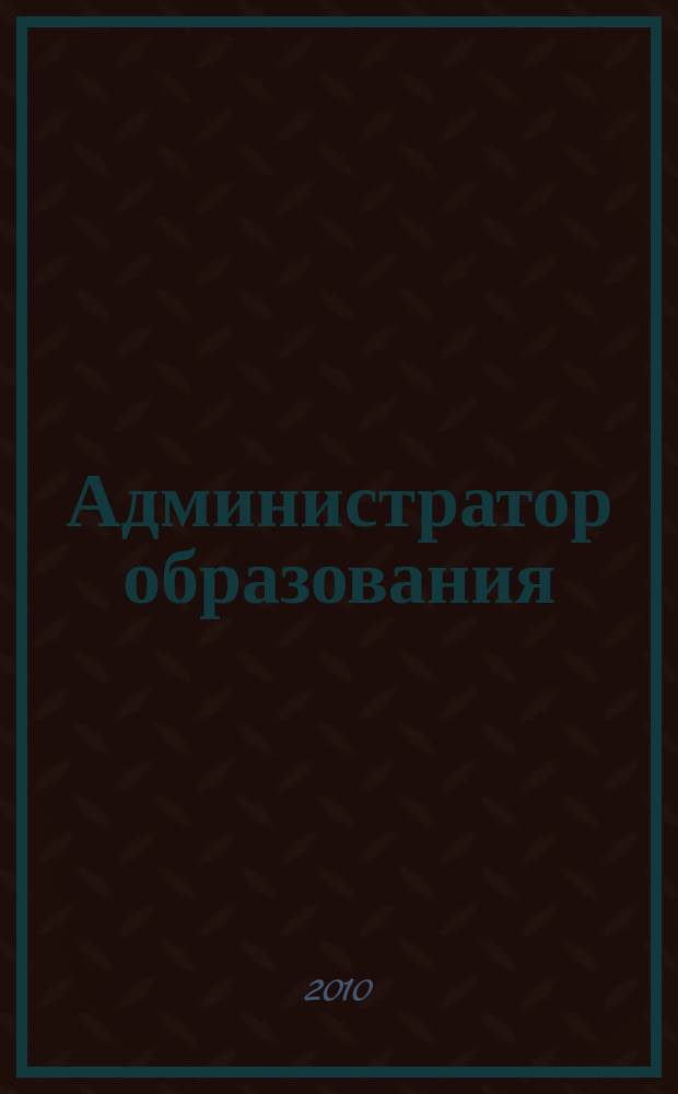 Администратор образования : федеральный журнал для руководителей. 2010, № 1 (374)