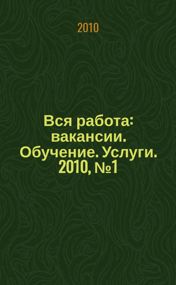 Вся работа : вакансии. Обучение. Услуги. 2010, № 1 (125)