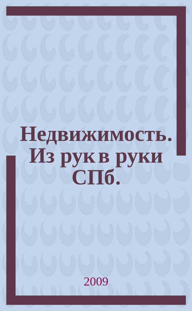 Недвижимость. Из рук в руки [СПб.] : еженедельник фотообъявлений. 2009, № 42 (350)