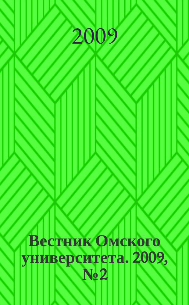 Вестник Омского университета. 2009, № 2 (52)