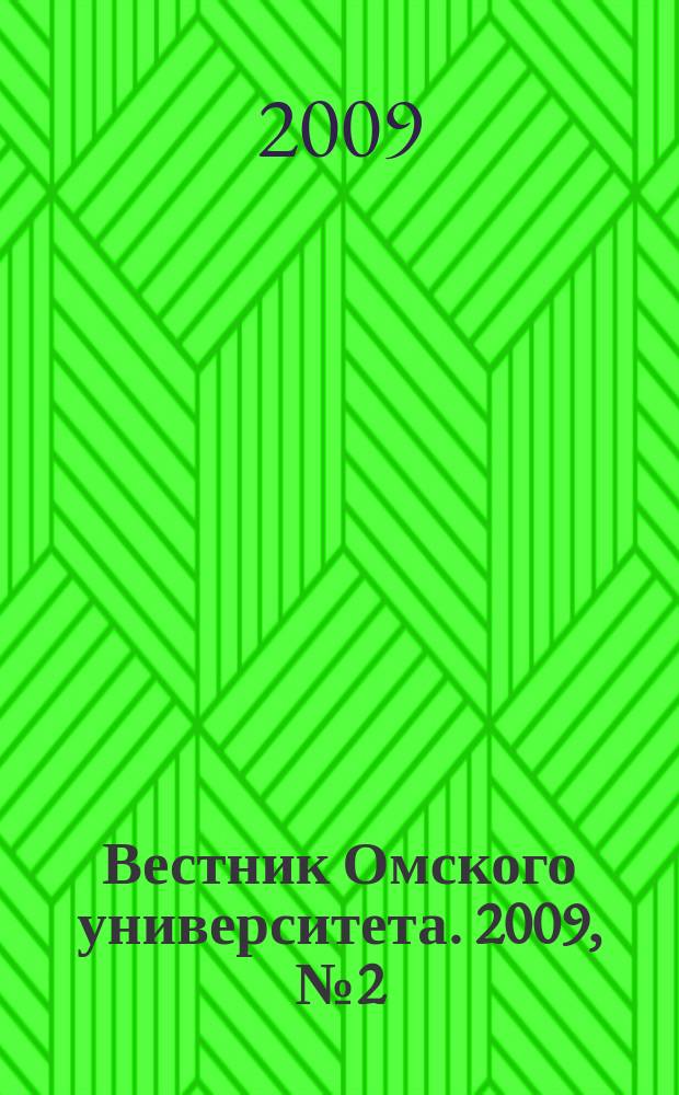 Вестник Омского университета. 2009, № 2 (52)