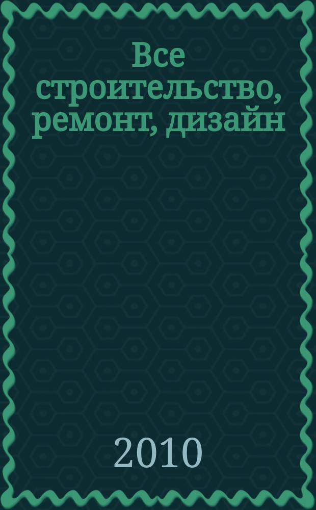Все строительство, ремонт, дизайн