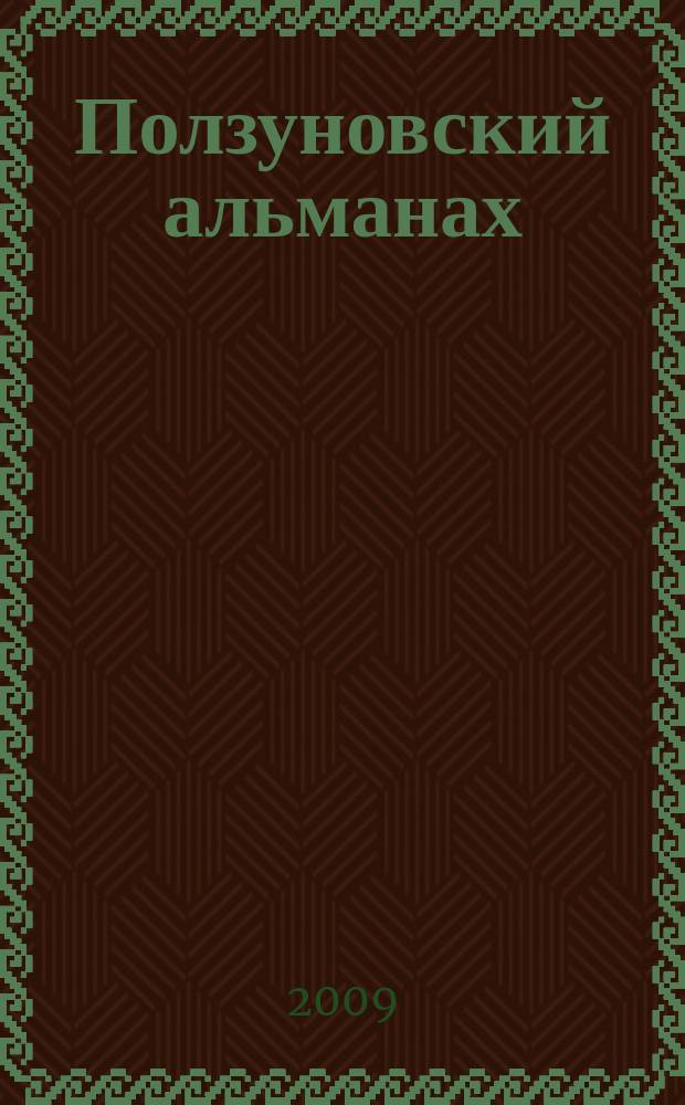 Ползуновский альманах : Наука. Образование. Экономика. Производство. Бизнес. Культура. 2009, № 2