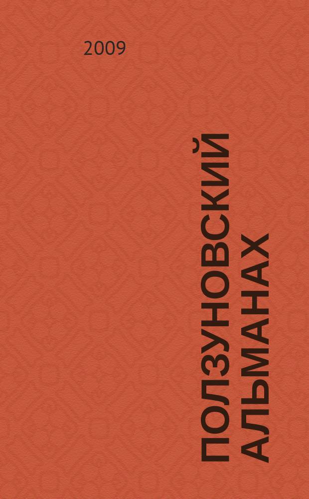 Ползуновский альманах : Наука. Образование. Экономика. Производство. Бизнес. Культура. 2009, № 4